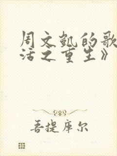 周文凯的歌《苟活之重生》爱国版