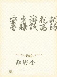 安卓游戏试玩平台赚钱高的