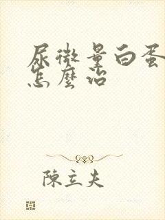 尿微量白蛋白高怎么治