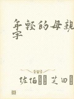 年轻的母亲4中字