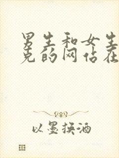 男生和女生打扑克的网站在线观看