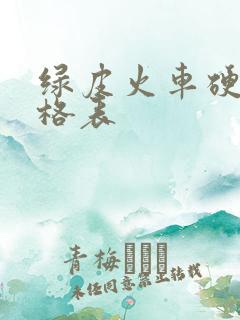 绿皮火车硬卧价格表