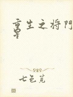 重生之将门女将星