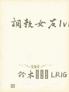调教女友1v1