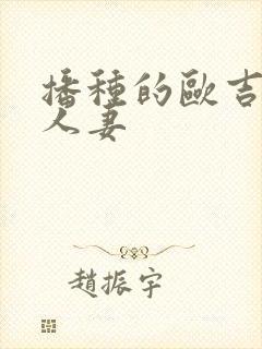 播种的欧吉桑和人妻