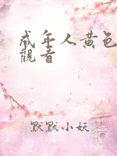 成年人黄色免费观看