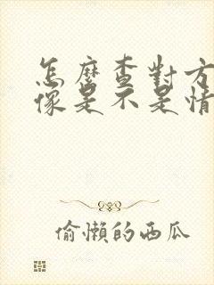 怎么查对方的头像是不是情头