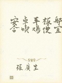 安卓平板哪款适合吃鸡便宜