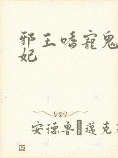 邪王嗜宠鬼医狂妃