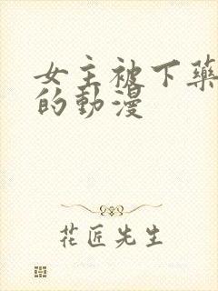 女主被下药侵犯的动漫