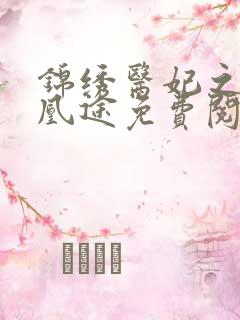 锦绣医妃之庶女凰途免费阅读全文