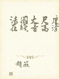 法国大尺度电影在线看高清版