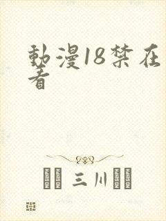 动漫18禁在线看