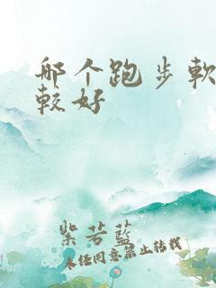 哪个跑步软件比较好