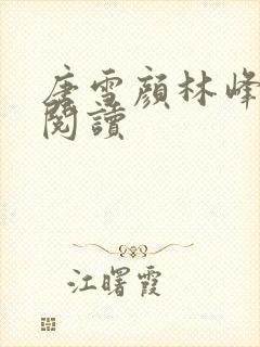唐雪颜林峰在线阅读