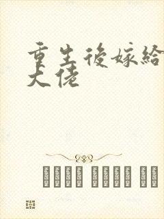 重生后嫁给残疾大佬