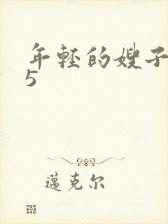 年轻的嫂子中字5