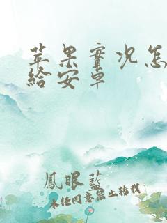 苹果实况怎么发给安卓