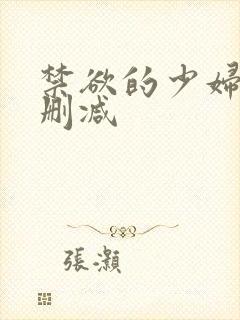 禁欲的少妇2无删减