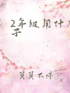 2年级用什么本子