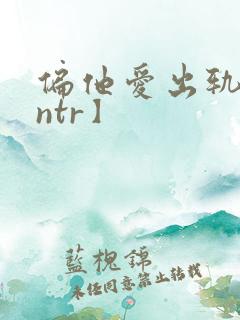 偏他爱出轨【逆ntr】