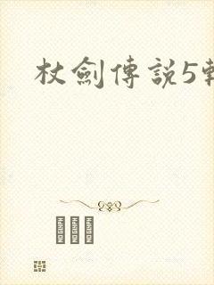 杖剑传说5转