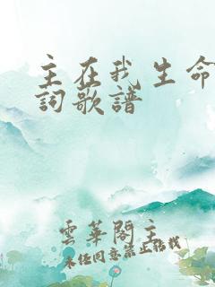 主在我生命中歌词歌谱