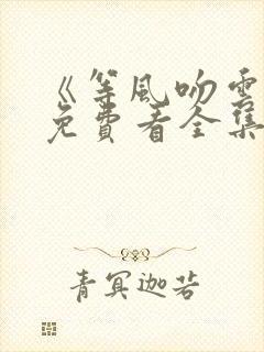 《等风吻云雾》免费看全集