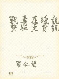 战毒在线观看完整版免费观看