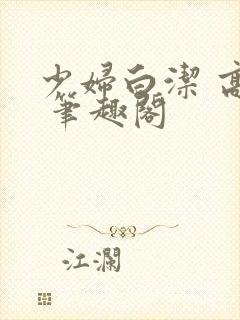 少妇白洁 高义 笔趣阁