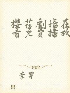 樱花剧场在线观看免费播放