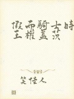 假面骑士时王 王权盖茨