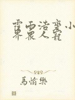 霍雨浩变小被神界众人宠