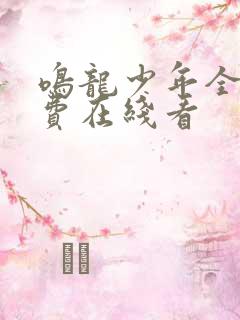 鸣龙少年全集免费在线看