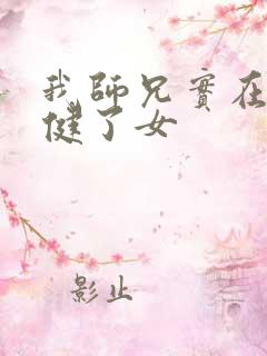 我师兄实在太稳健了女