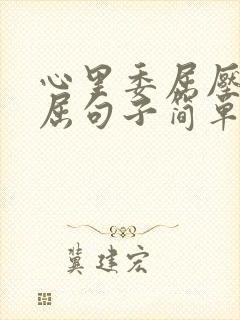 心里委屈压抑憋屈句子简单的说说