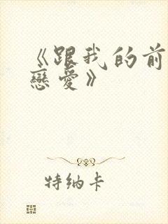 《跟我的前妻谈恋爱》