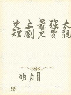 史上最强太子爷短剧免费观看86集