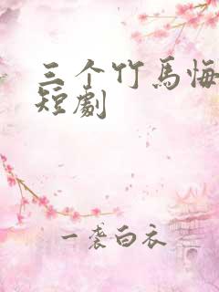 三个竹马悔哭了短剧