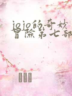 jojo的奇妙冒险第七部飙马野郎