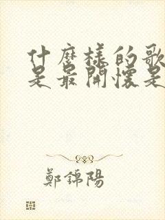 什么样的歌声才是最开怀是什么歌