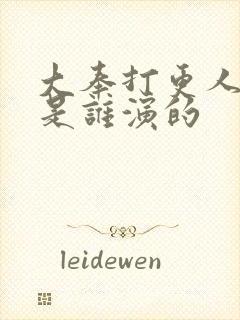 大奉打更人监正是谁演的