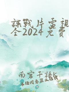 谍战片电视剧大全2024免费观看