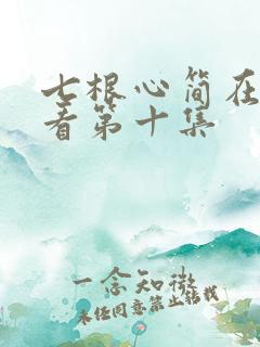 七根心简在线观看第十集