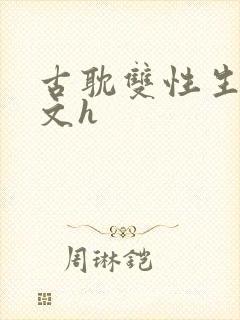 古耽双性生子宠文h