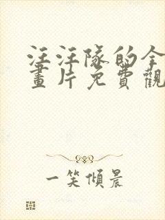 汪汪队的全集动画片免费观看