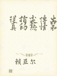 从指尖传出的认真的热情第2季未增删翻译