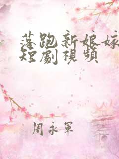 落跑新娘嫁对郎短剧视频