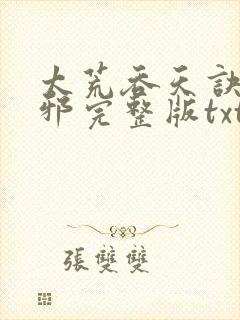 太荒吞天诀柳无邪完整版txt