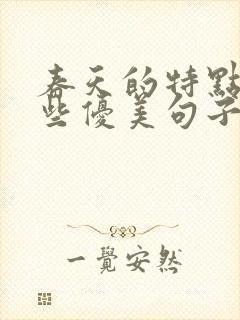 春天的特点有哪些优美句子